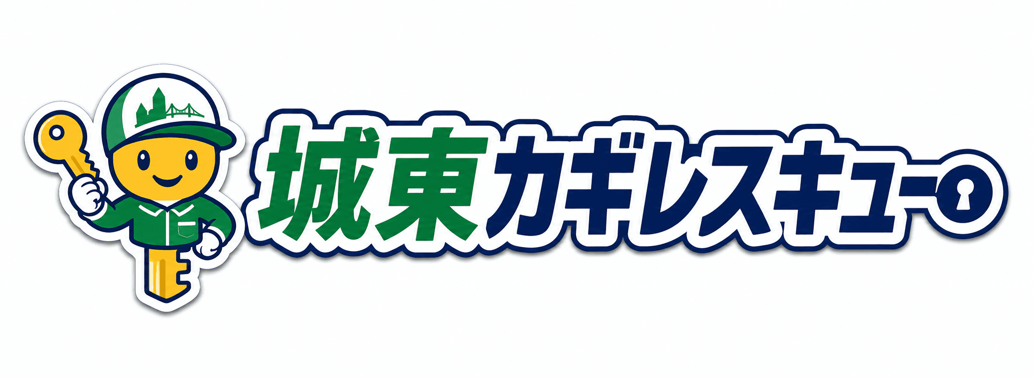 城東カギレスキュー